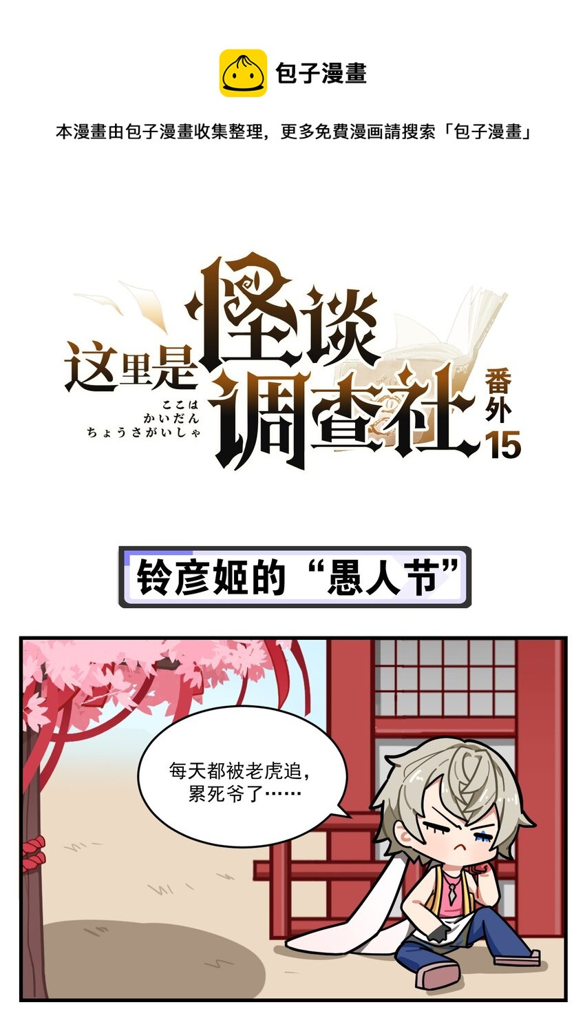 《这里是怪谈调查社》番外15 铃彦姬的“愚人节” 第1页