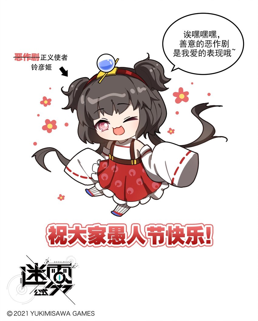 《这里是怪谈调查社》番外15 铃彦姬的“愚人节” 第4页