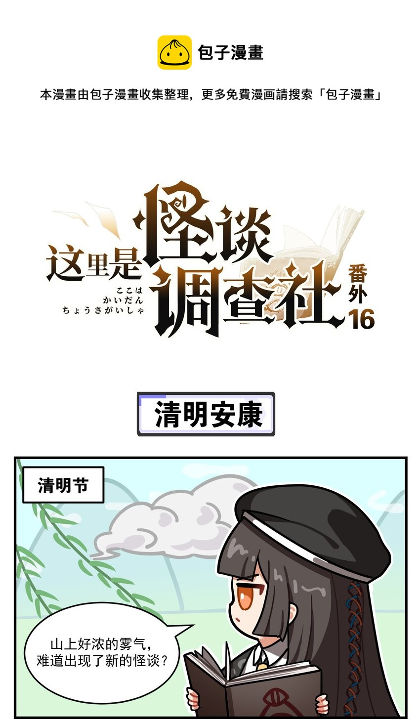 《这里是怪谈调查社》番外16 清明安康 第1页