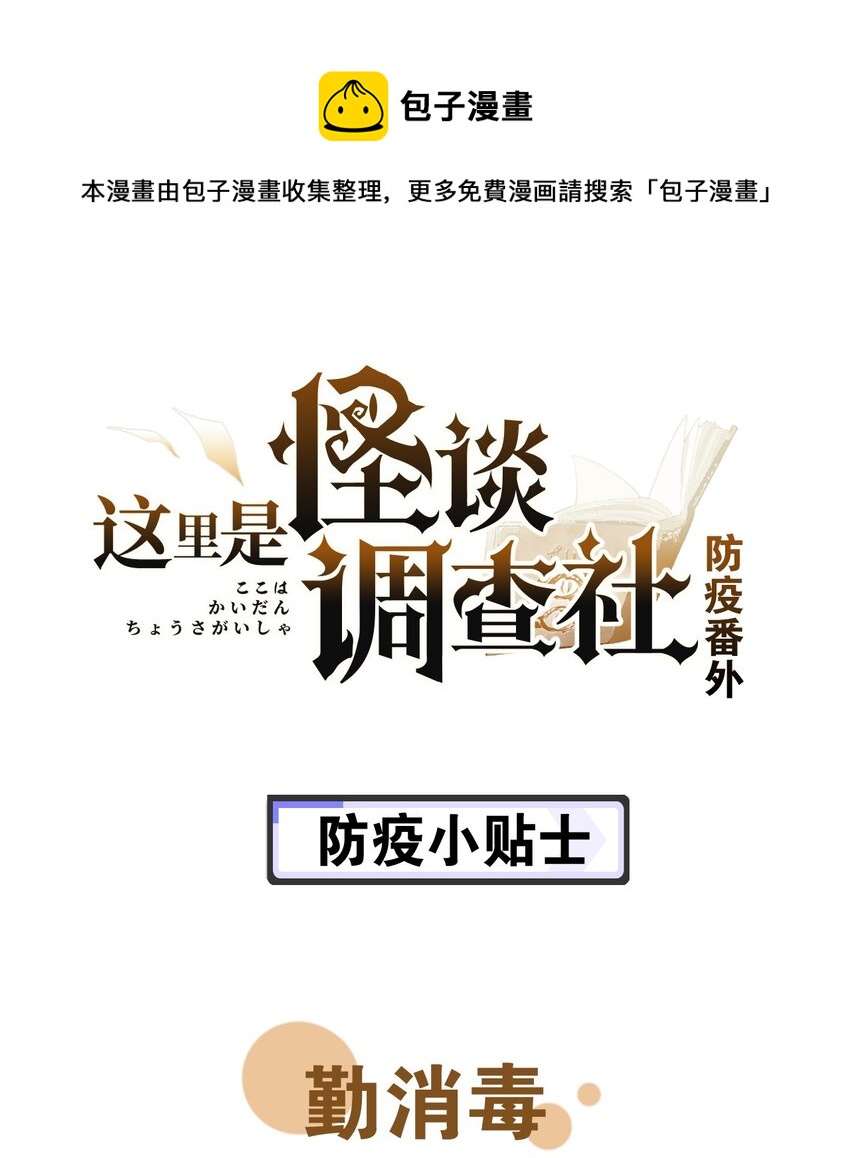 《这里是怪谈调查社》防疫番外 防疫小贴士 第1页