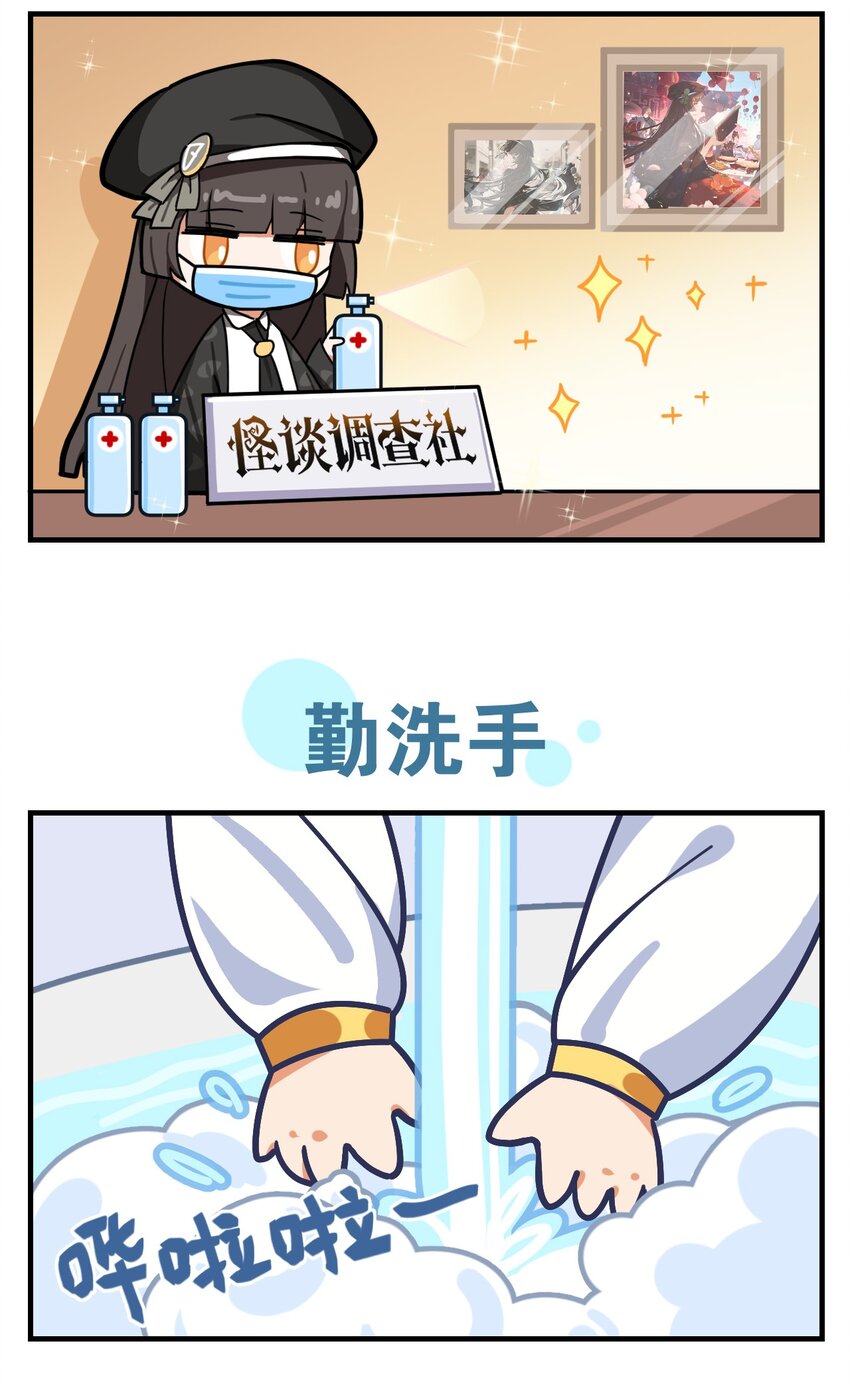 《这里是怪谈调查社》防疫番外 防疫小贴士 第2页