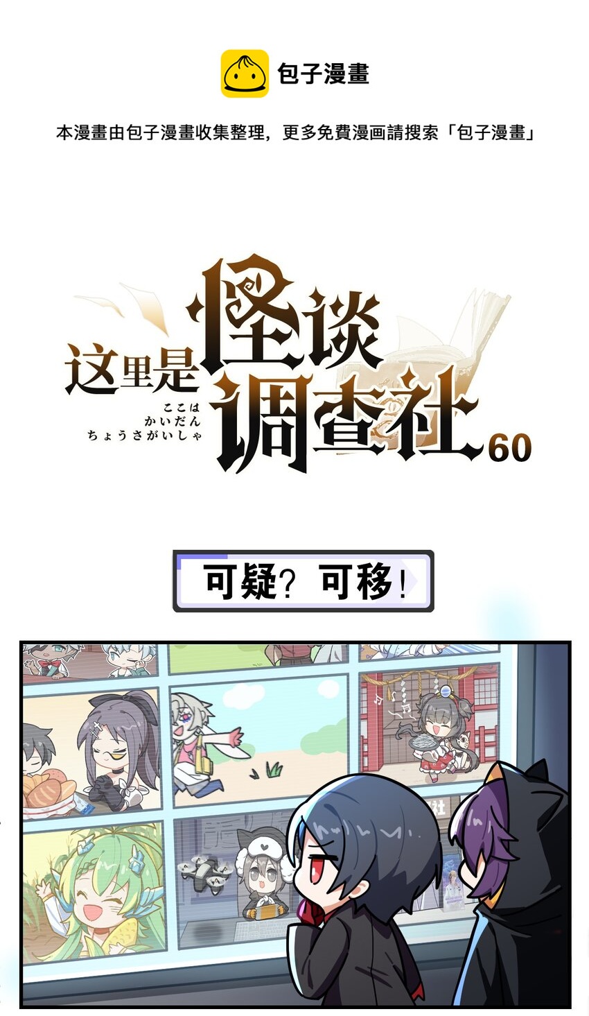 《这里是怪谈调查社》第60话 可疑？可移！ 第1页