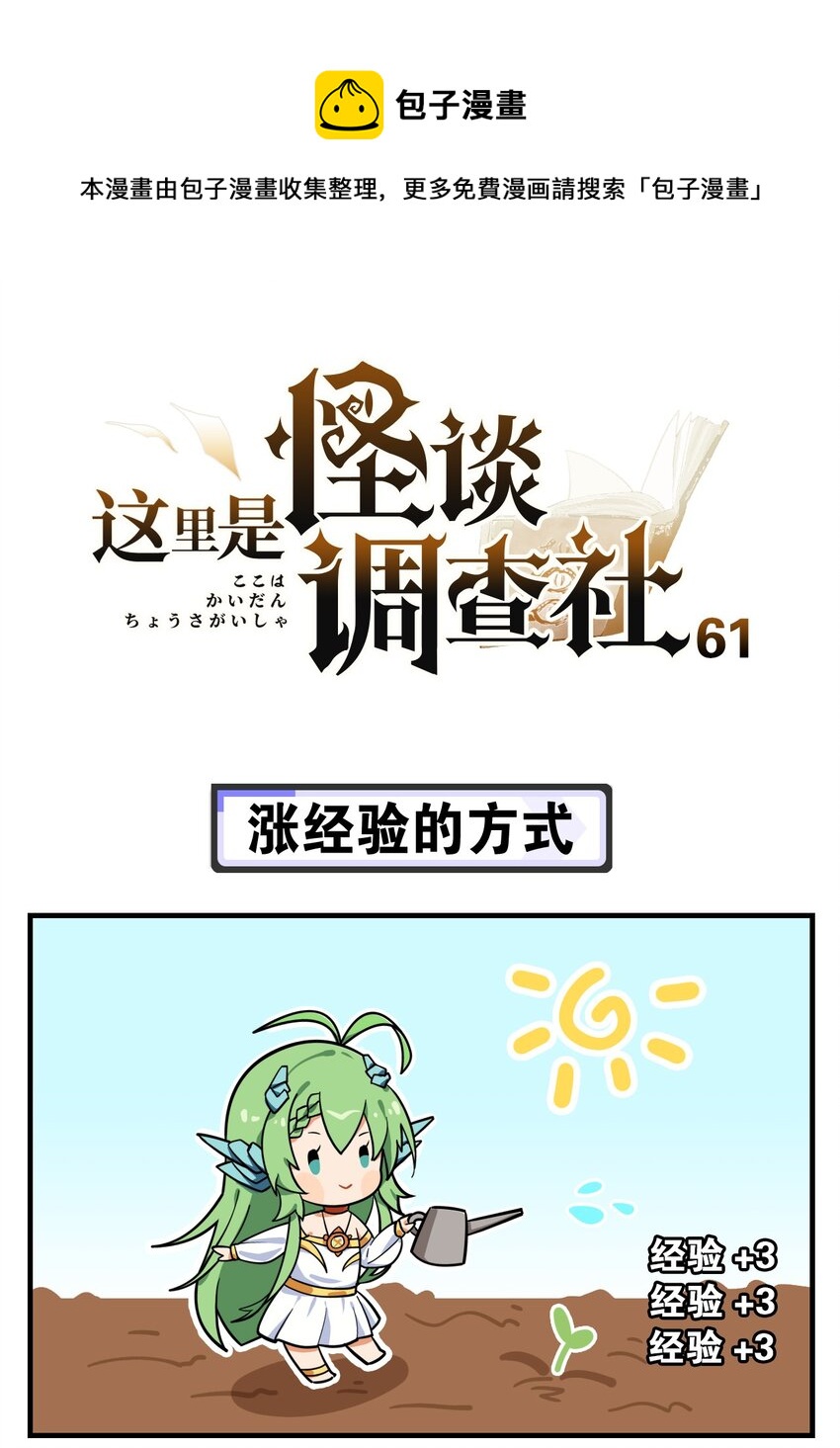 《这里是怪谈调查社》第61话 涨经验的方式 第1页