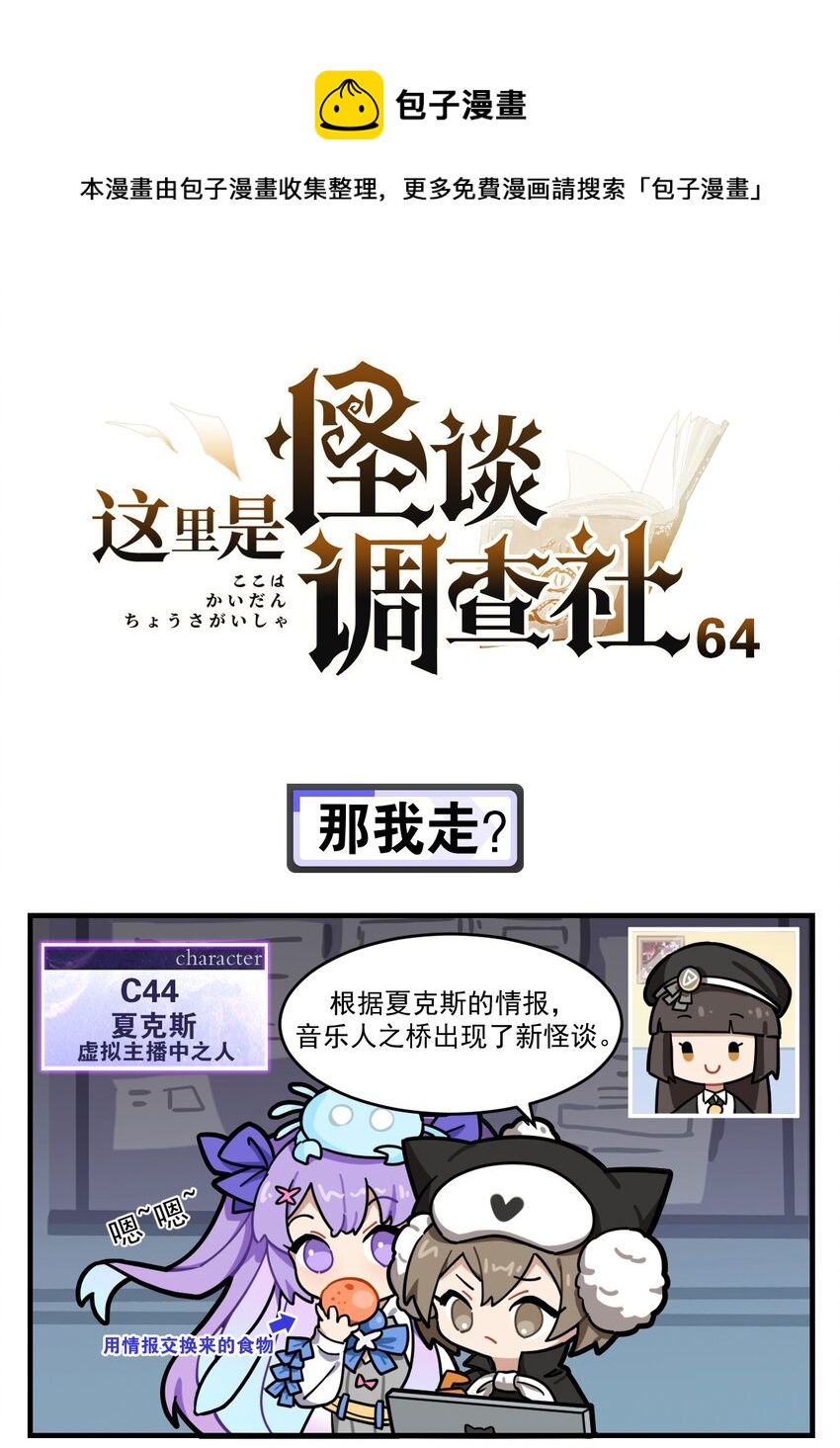 《这里是怪谈调查社》第64话 那我走？ 第1页