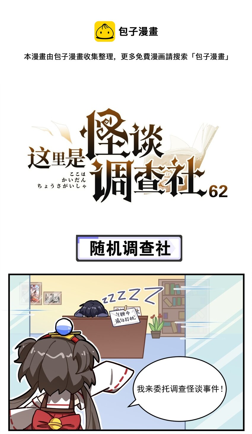 《这里是怪谈调查社》第62话 随机调查社 第1页
