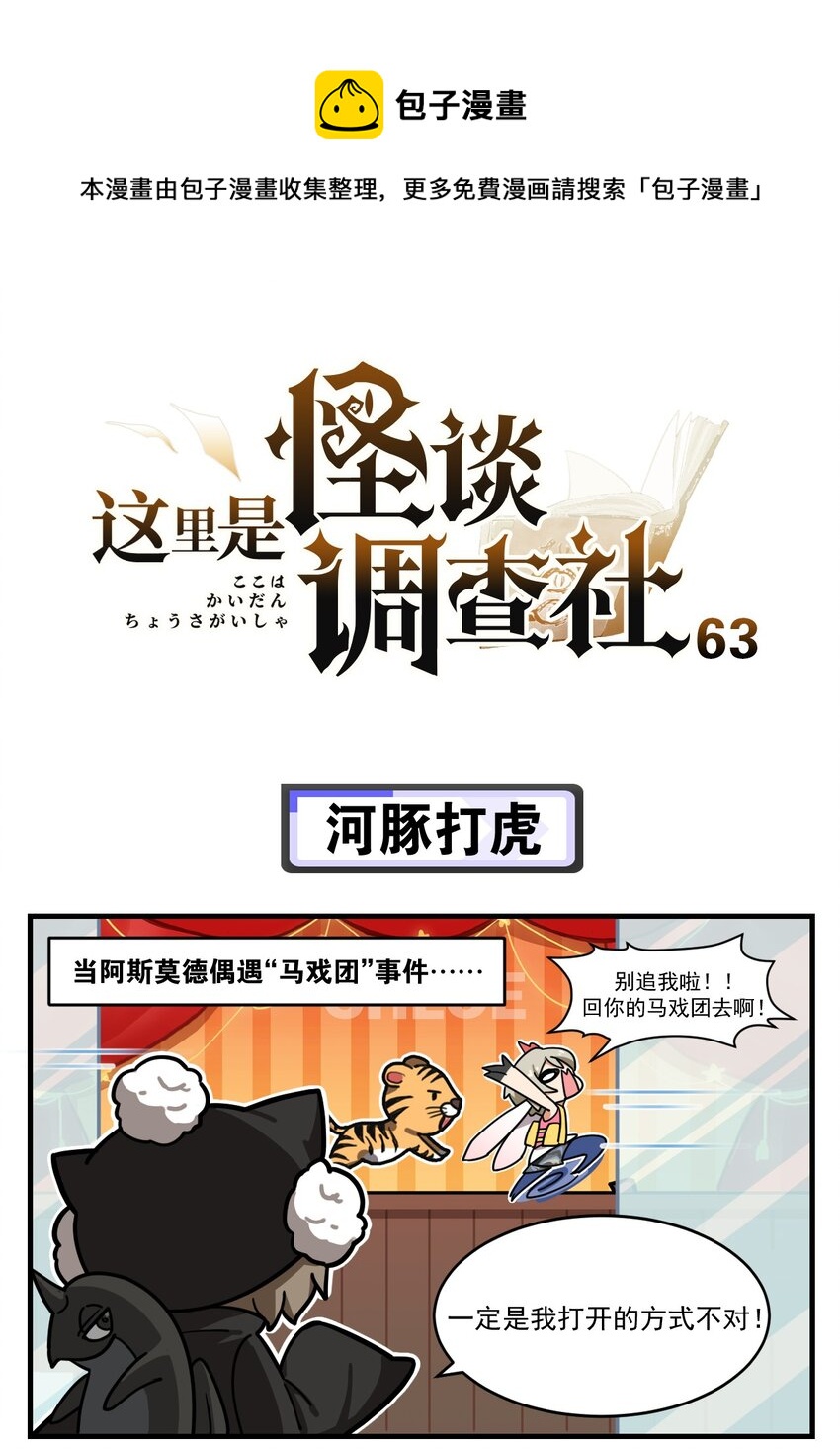 《这里是怪谈调查社》第63话 河豚打虎 第1页