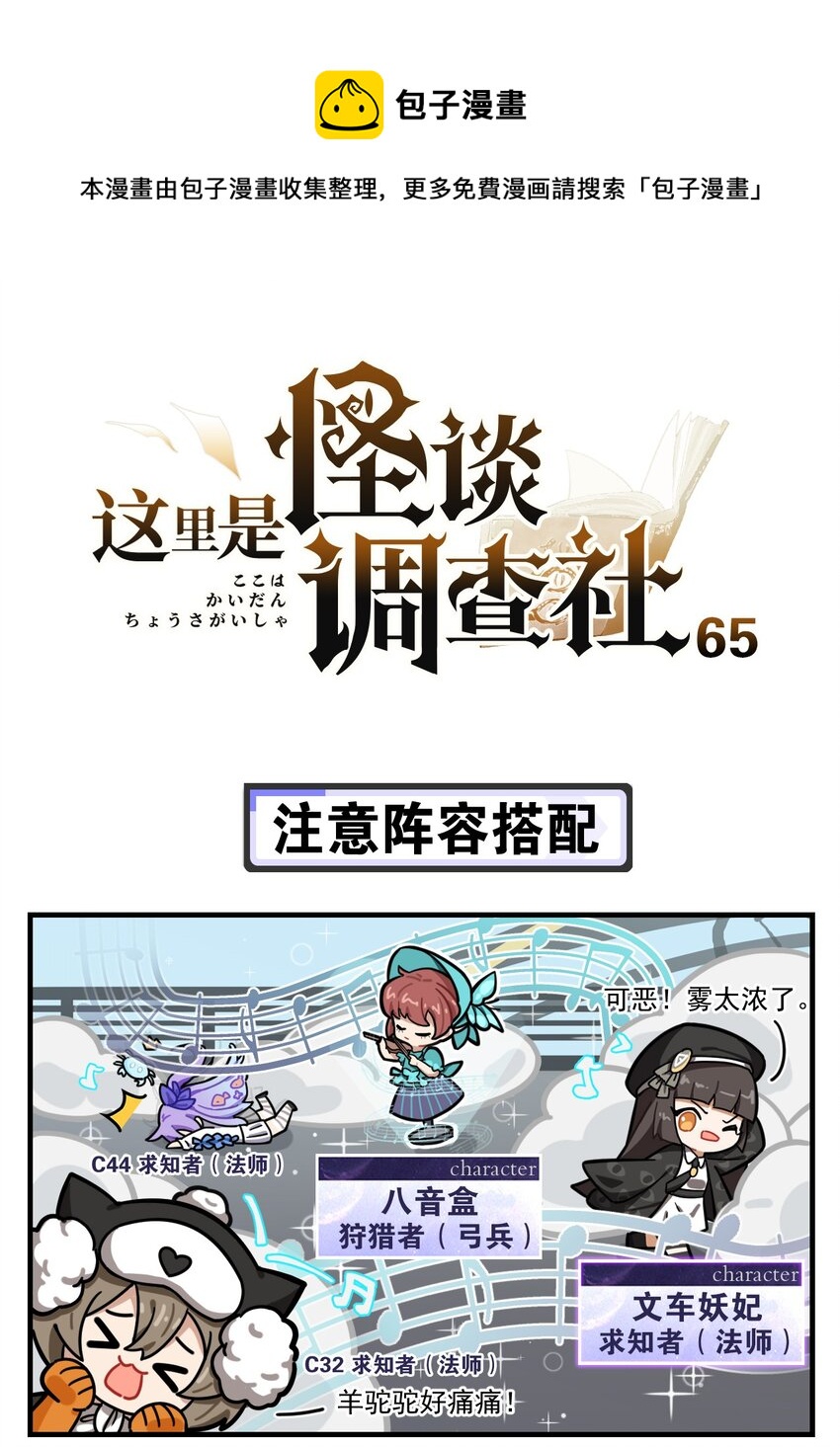 《这里是怪谈调查社》第65话 注意阵容搭配 第1页
