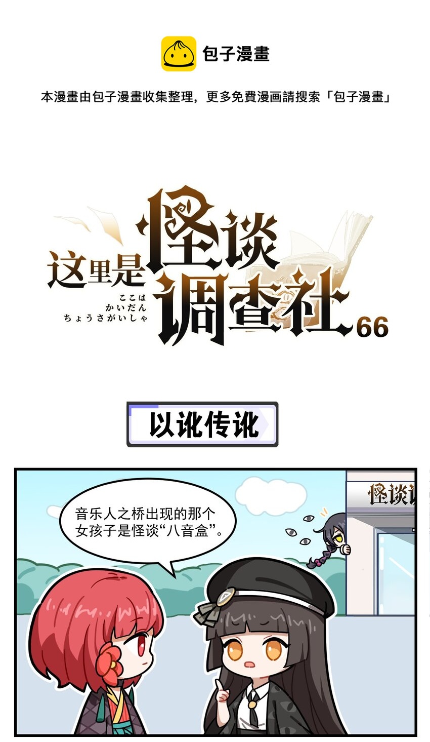 《这里是怪谈调查社》第66话 以讹传讹 第1页