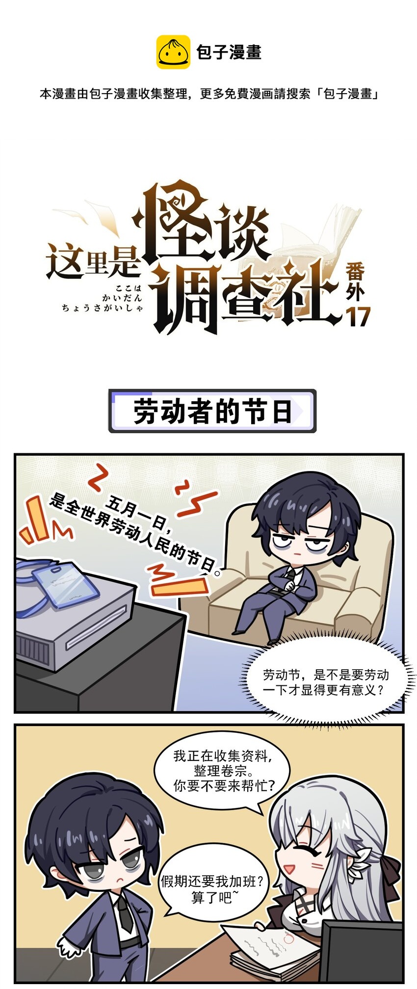 《这里是怪谈调查社》番外17 劳动者的节日 第1页