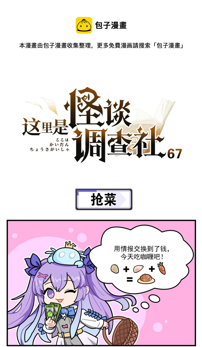 《这里是怪谈调查社》第67话 抢菜 第1页