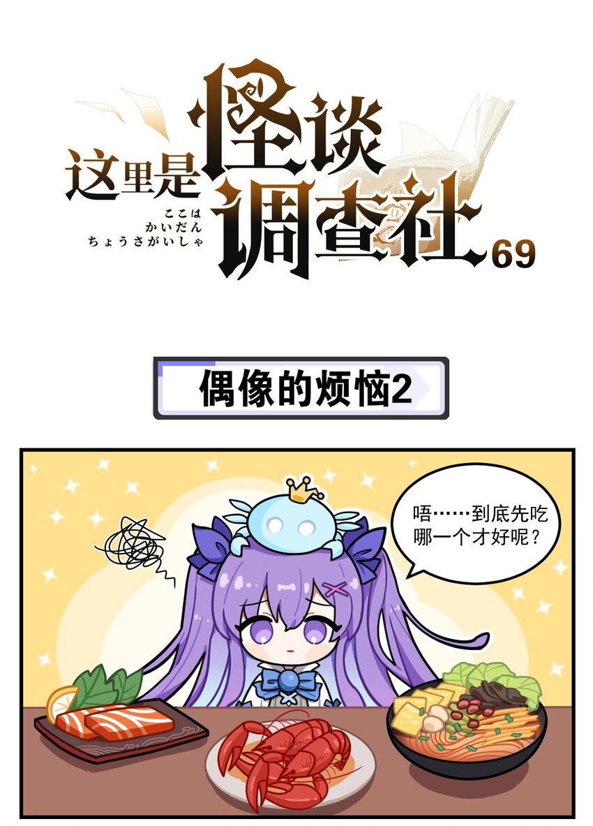 《这里是怪谈调查社》第69话 偶像的烦恼2 第1页
