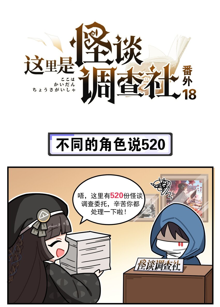 《这里是怪谈调查社》番外18 不同的角色说520 第1页