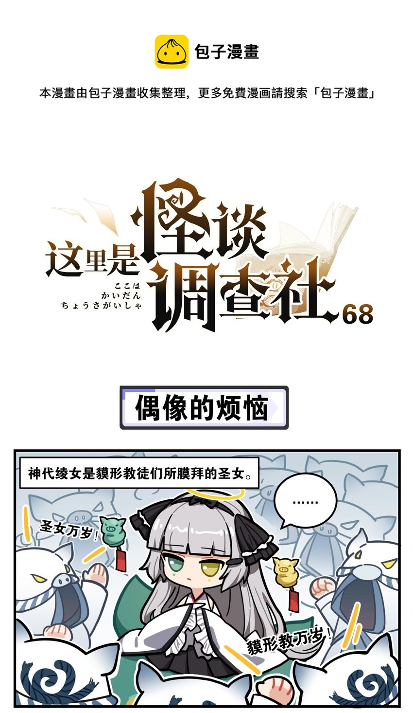 《这里是怪谈调查社》第68话 偶像的烦恼 第1页