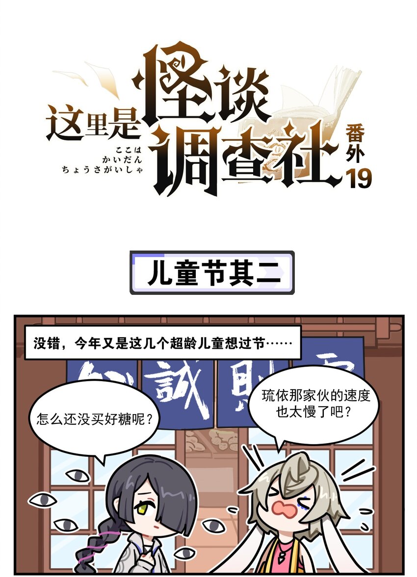 《这里是怪谈调查社》番外19 儿童节其二 第1页