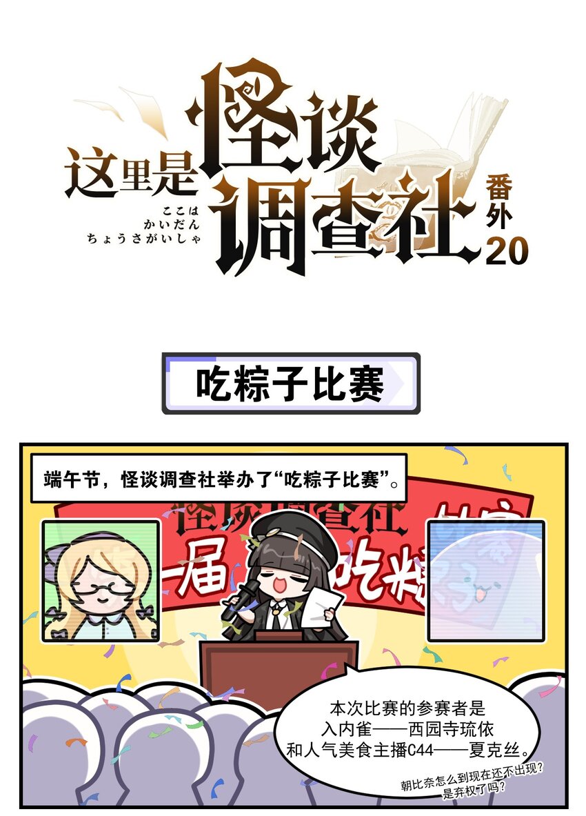 《这里是怪谈调查社》番外20 吃粽子比赛 第1页
