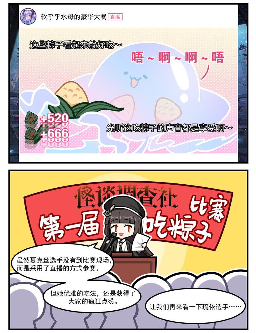 《这里是怪谈调查社》番外20 吃粽子比赛 第2页