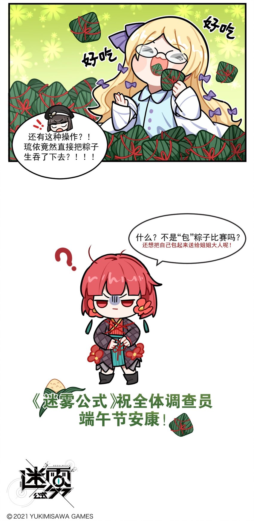 《这里是怪谈调查社》番外20 吃粽子比赛 第3页