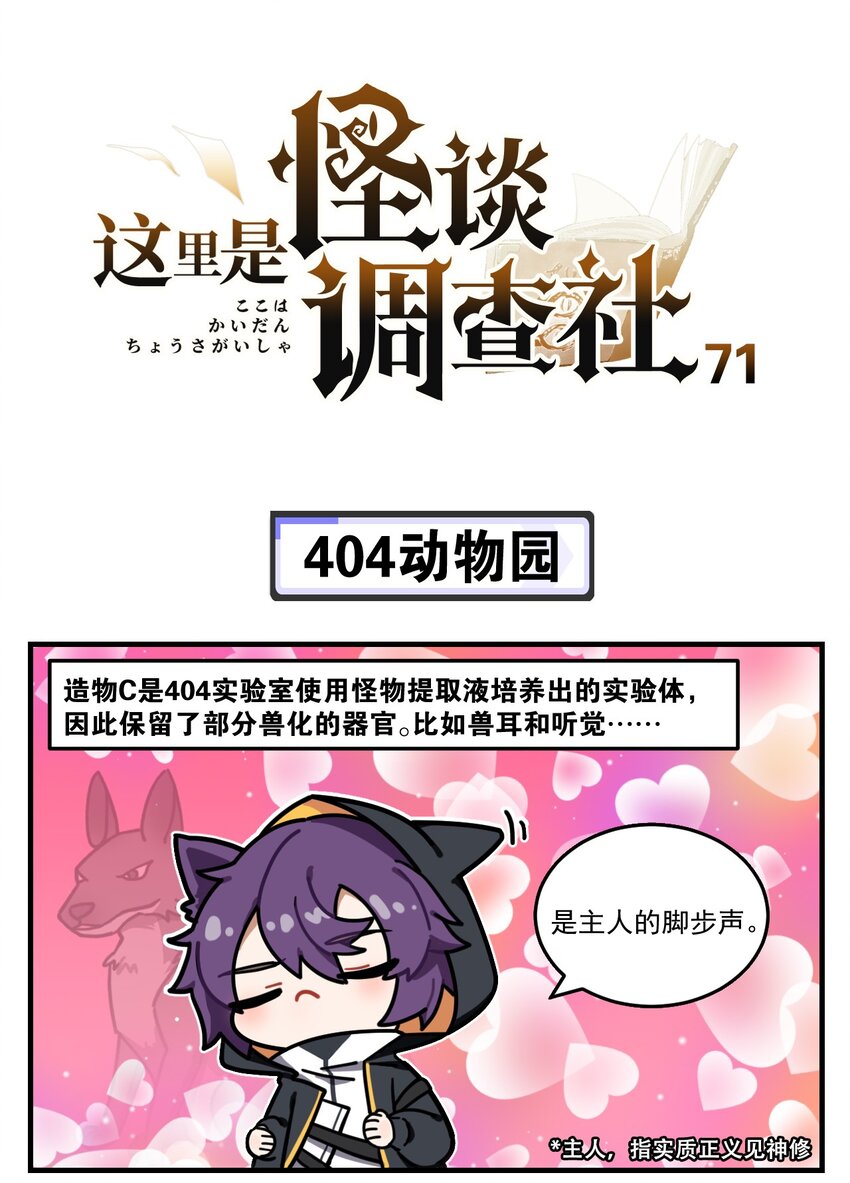 《这里是怪谈调查社》第71话 404动物园 第1页