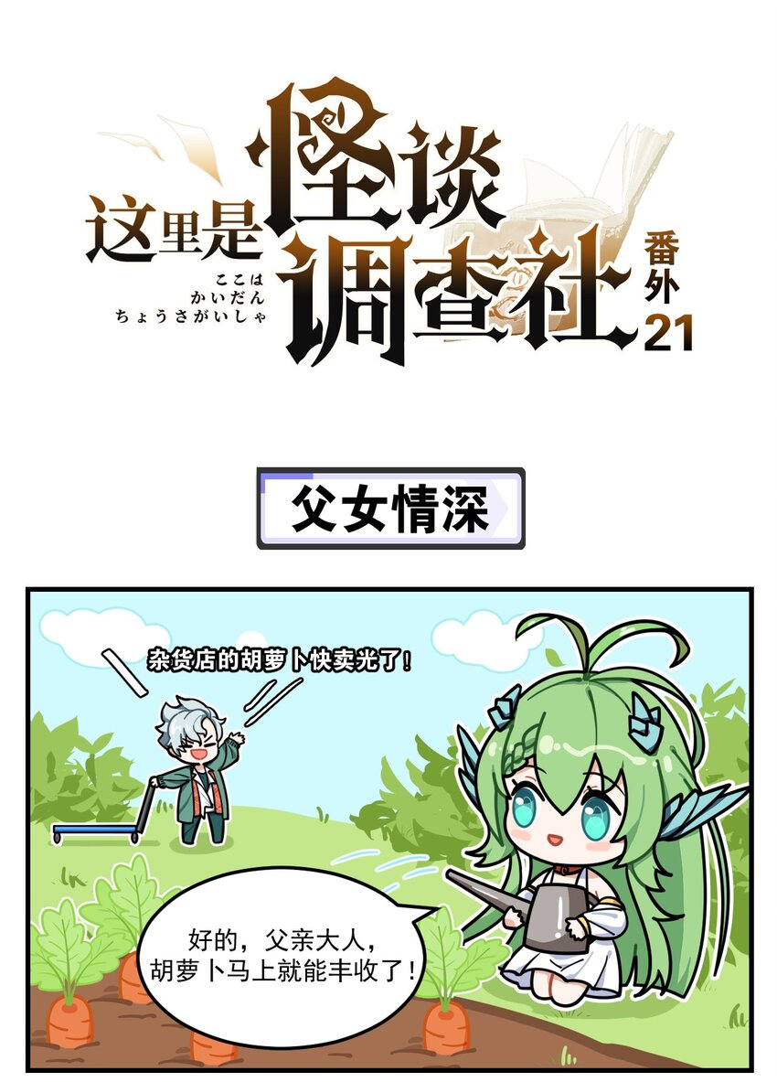 《这里是怪谈调查社》番外21 父女情深 第1页