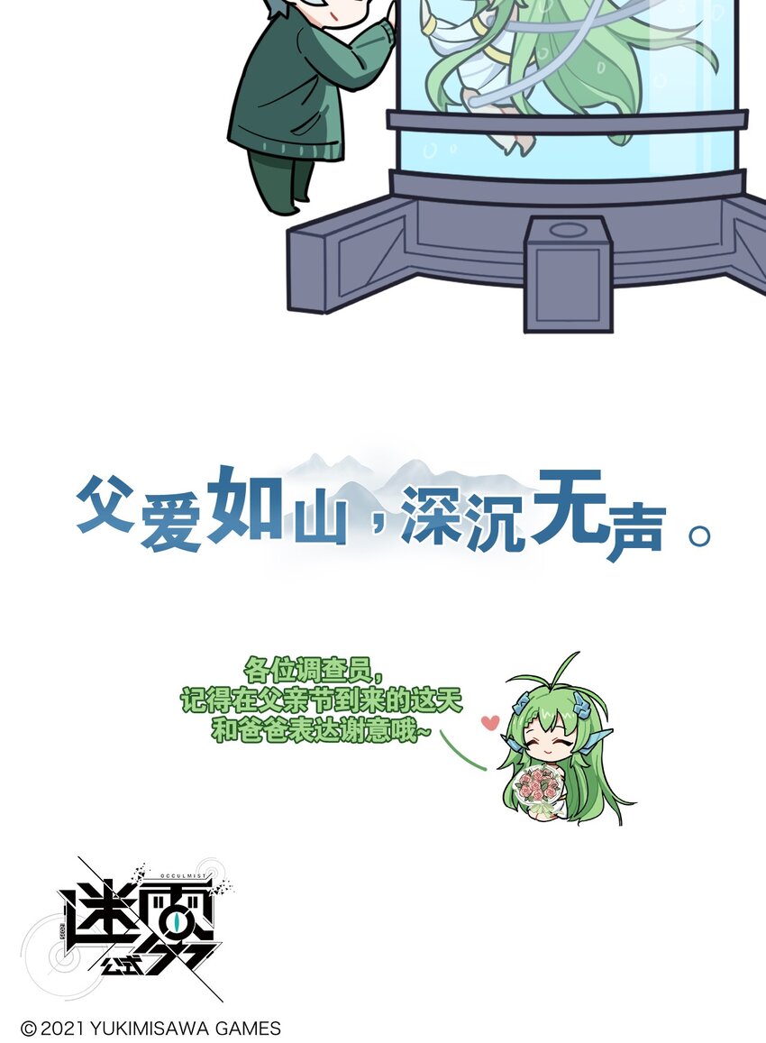 《这里是怪谈调查社》番外21 父女情深 第4页