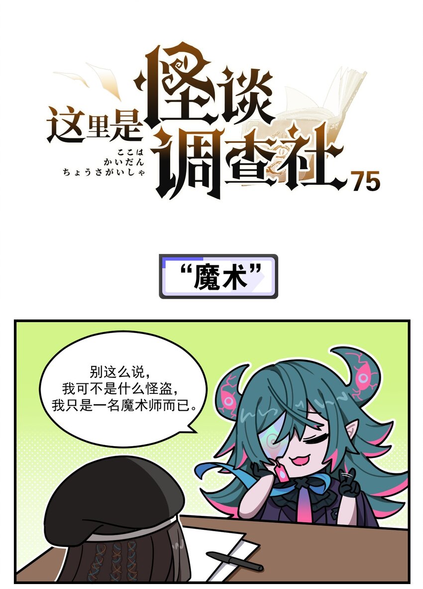 《这里是怪谈调查社》第75话 “魔术” 第1页