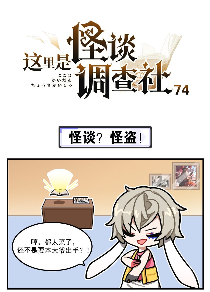 《这里是怪谈调查社》第74话 怪谈？怪盗！ 第1页