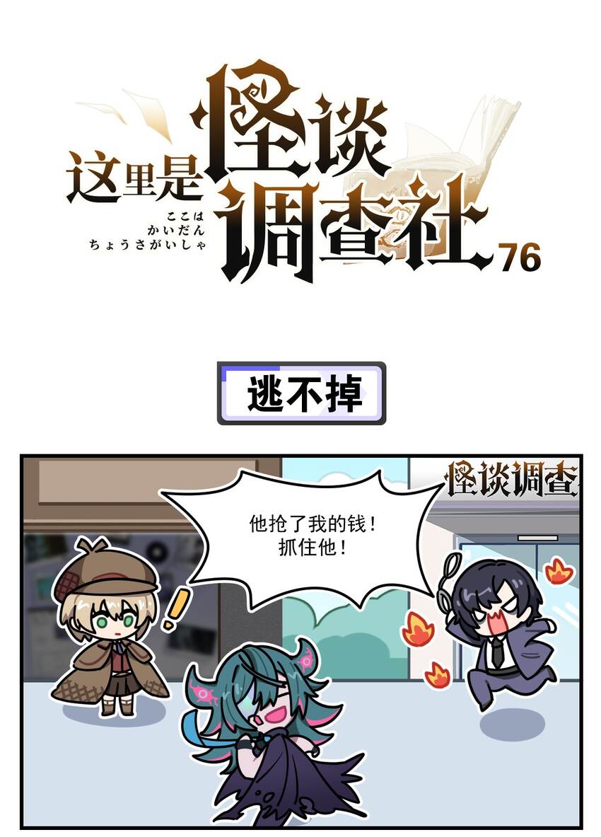 《这里是怪谈调查社》第76话 逃不掉 第1页