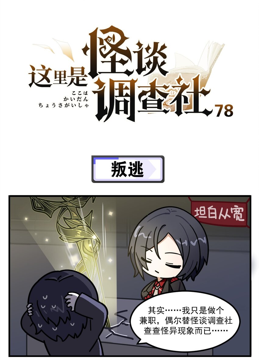 《这里是怪谈调查社》第78话 叛逃 第1页