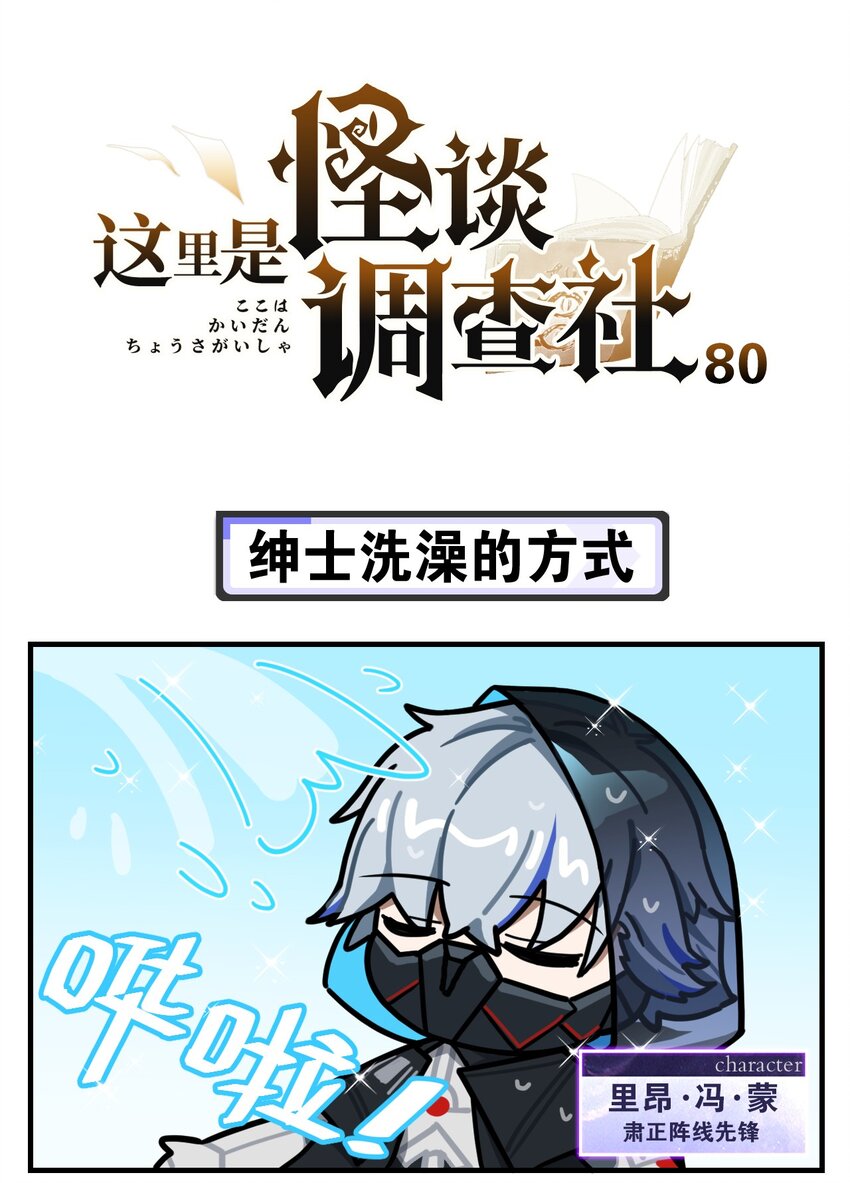 《这里是怪谈调查社》第80话 绅士洗澡的方式 第1页