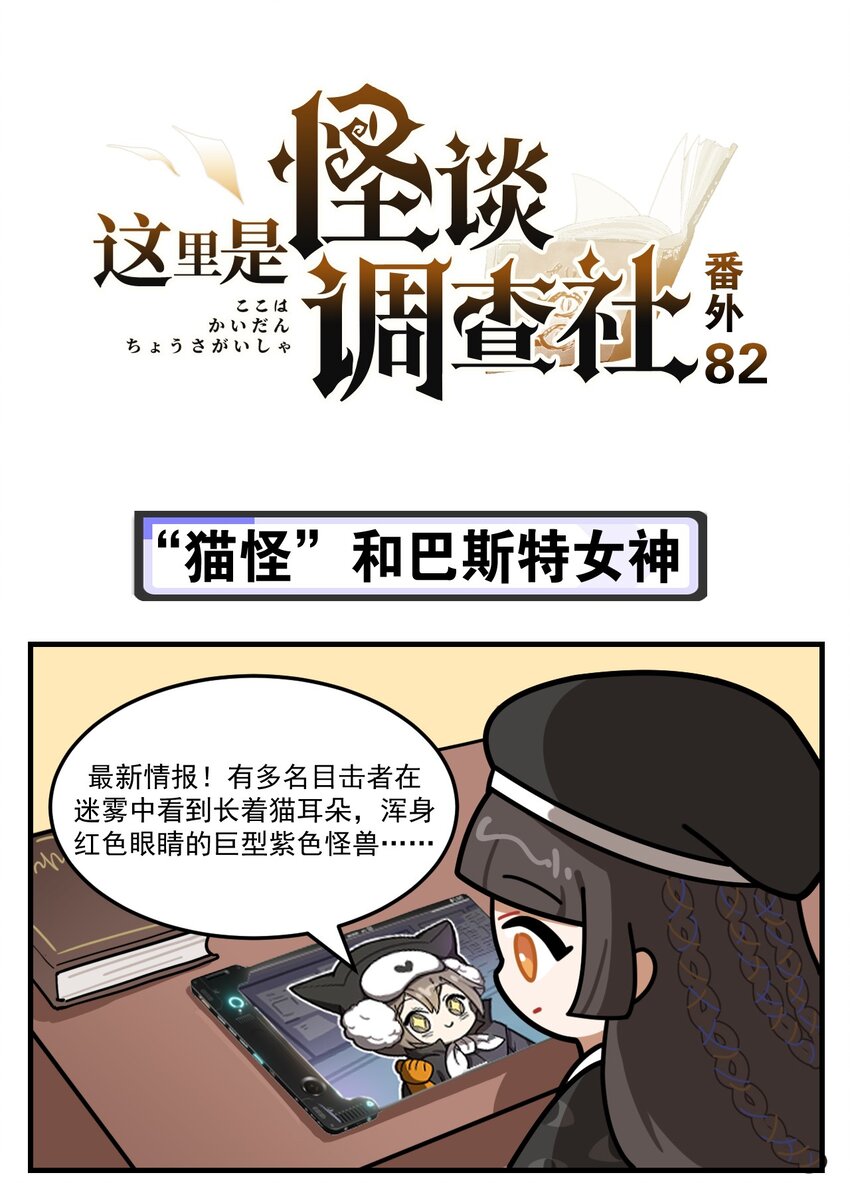 《这里是怪谈调查社》第82话 “猫怪”和巴斯特女神 第1页
