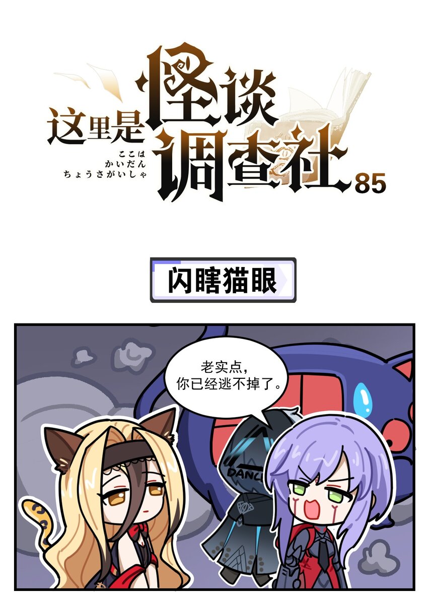 《这里是怪谈调查社》第85话 闪瞎猫眼 第1页