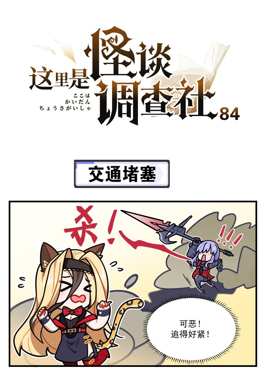 《这里是怪谈调查社》第84话 交通堵塞 第1页