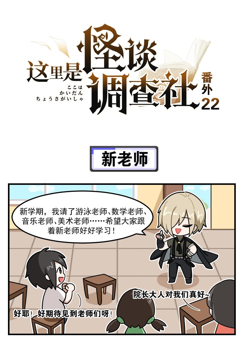 《这里是怪谈调查社》番外22 新老师 第1页