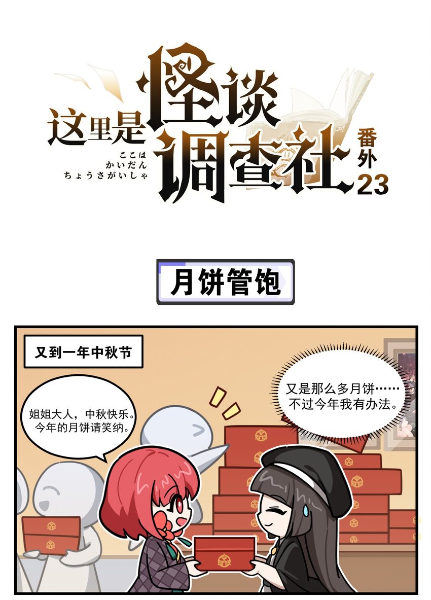 《这里是怪谈调查社》番外23 月饼管饱 第1页