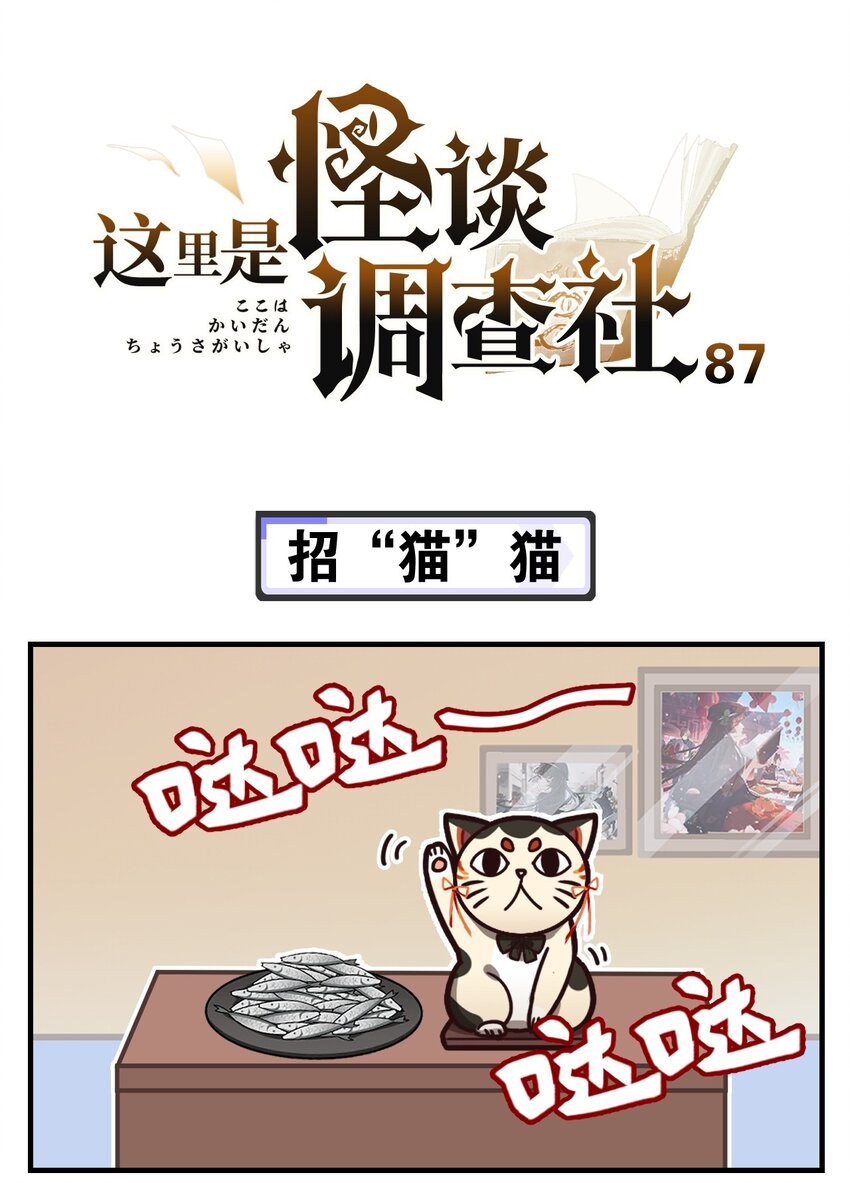 《这里是怪谈调查社》第87话 招“猫”猫 第1页