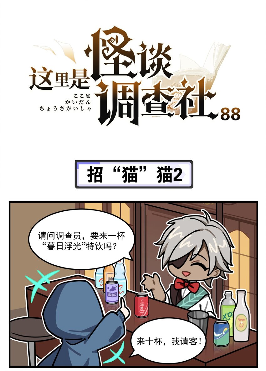 《这里是怪谈调查社》第88话 招“猫”猫2 第1页