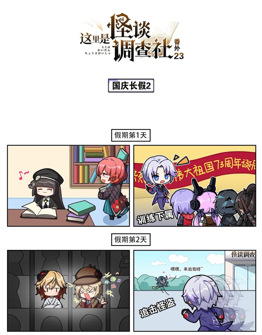 《这里是怪谈调查社》番外24 国庆长假2 第1页