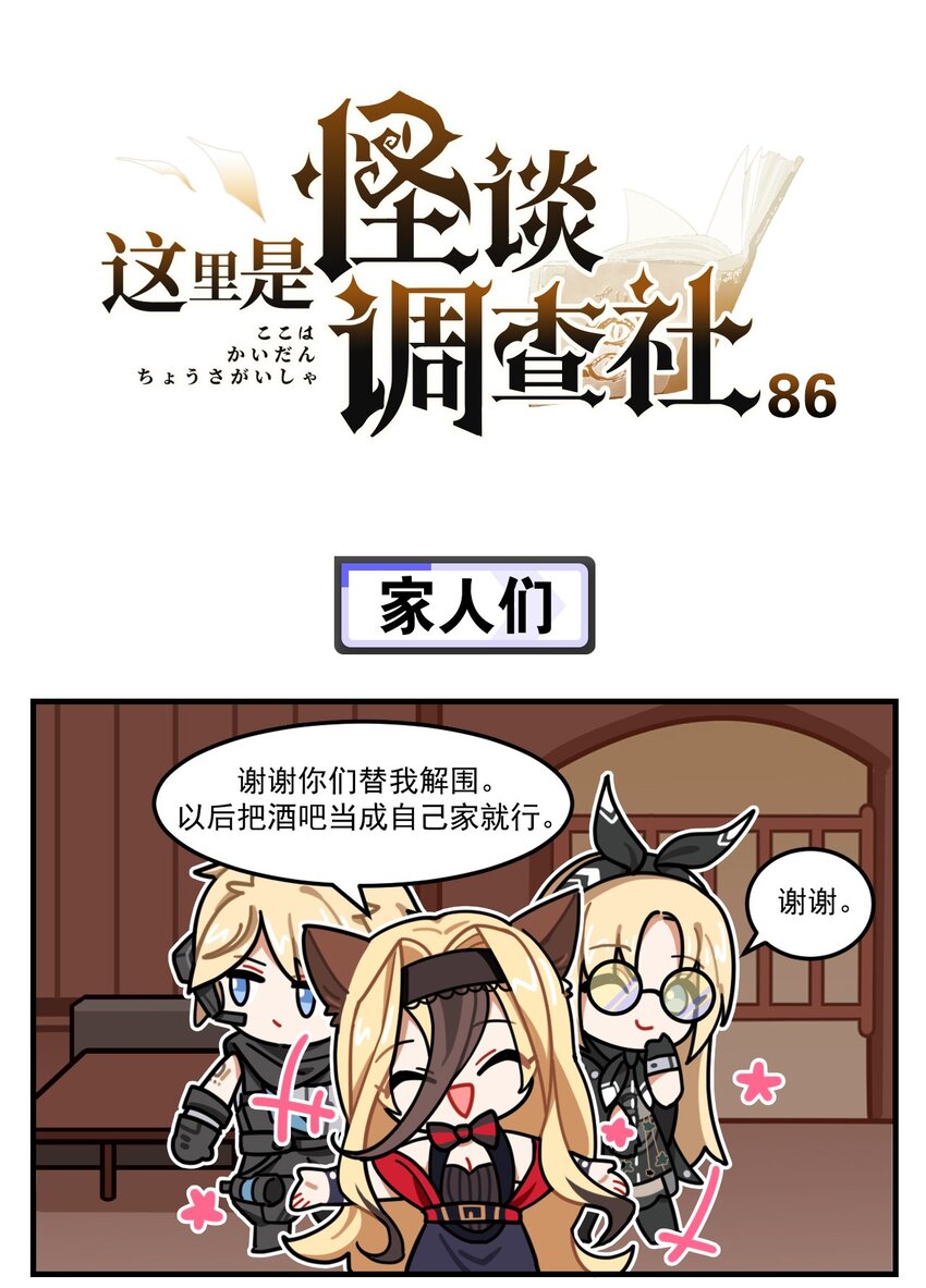 《这里是怪谈调查社》第86话 家人们 第1页