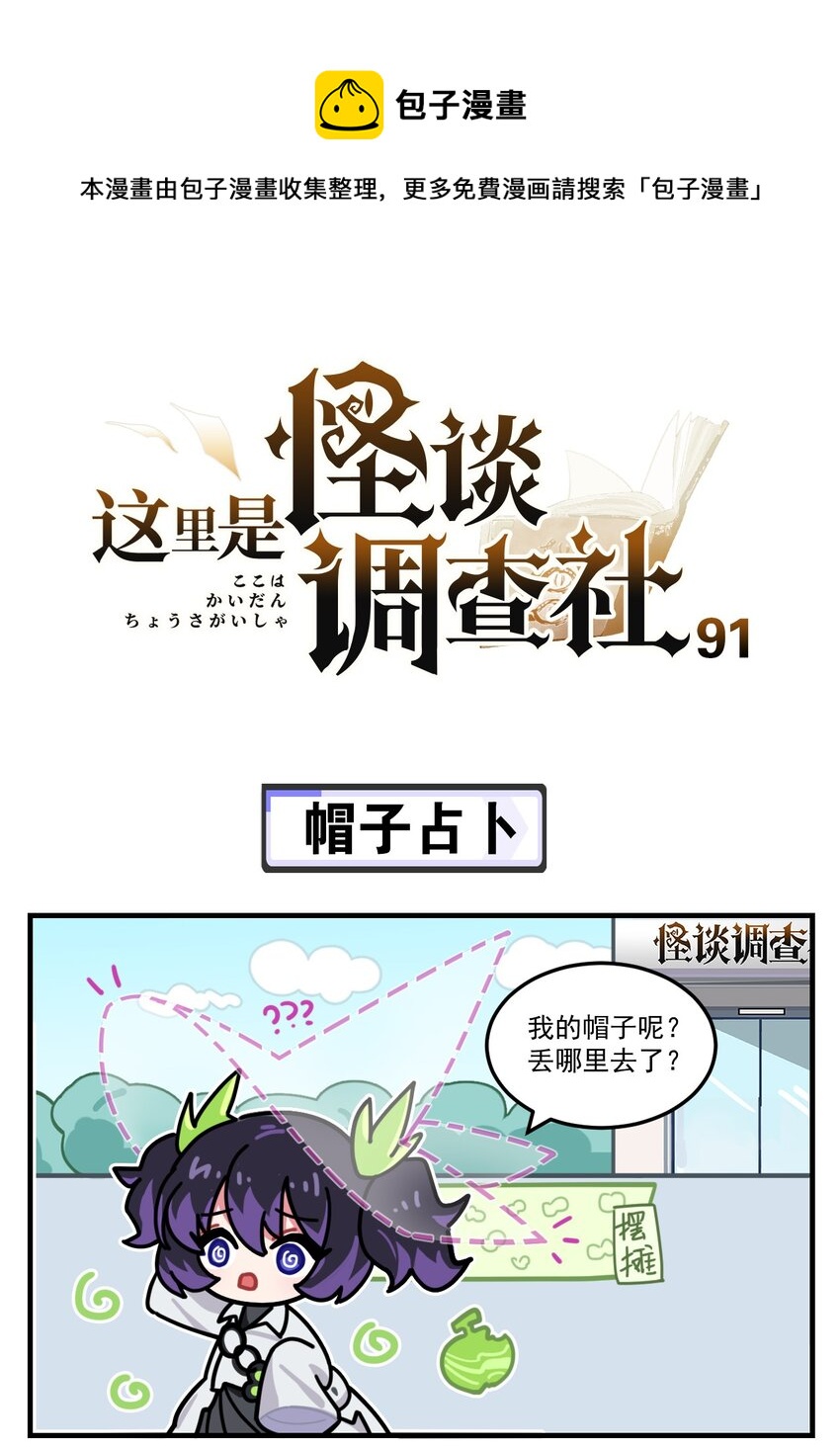 《这里是怪谈调查社》第91话 帽子占卜 第1页