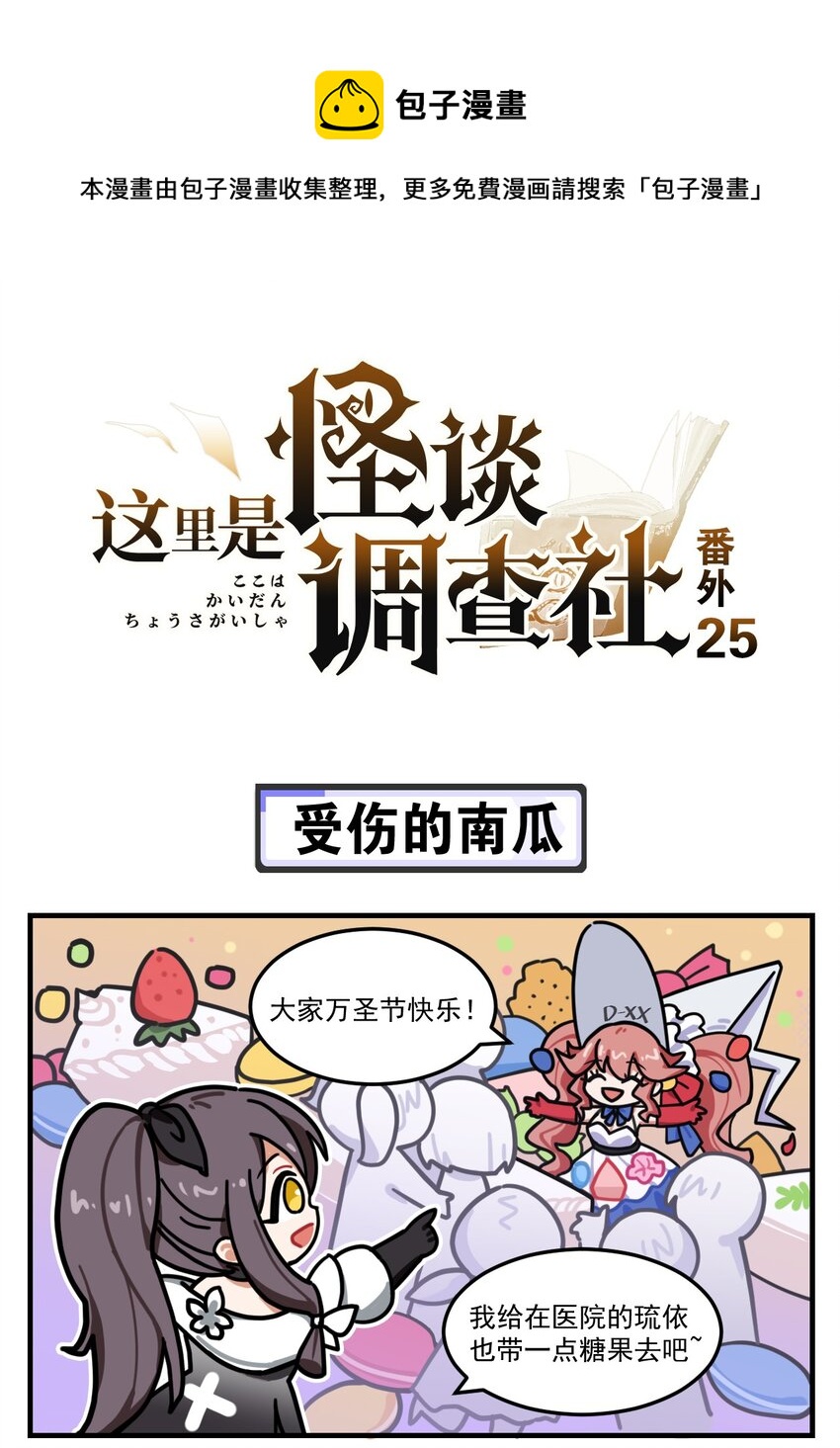 《这里是怪谈调查社》番外25 受伤的南瓜 第1页
