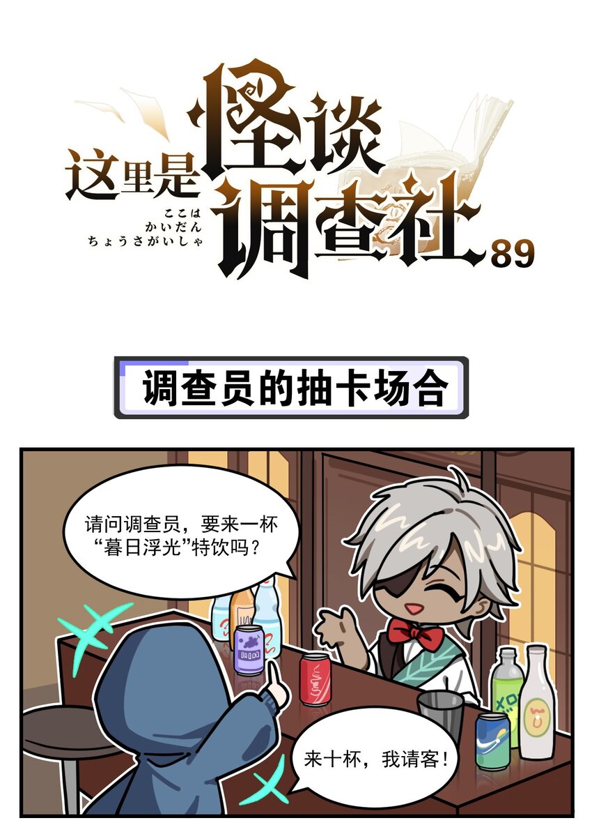 《这里是怪谈调查社》第89话 调查员的抽卡场合 第1页