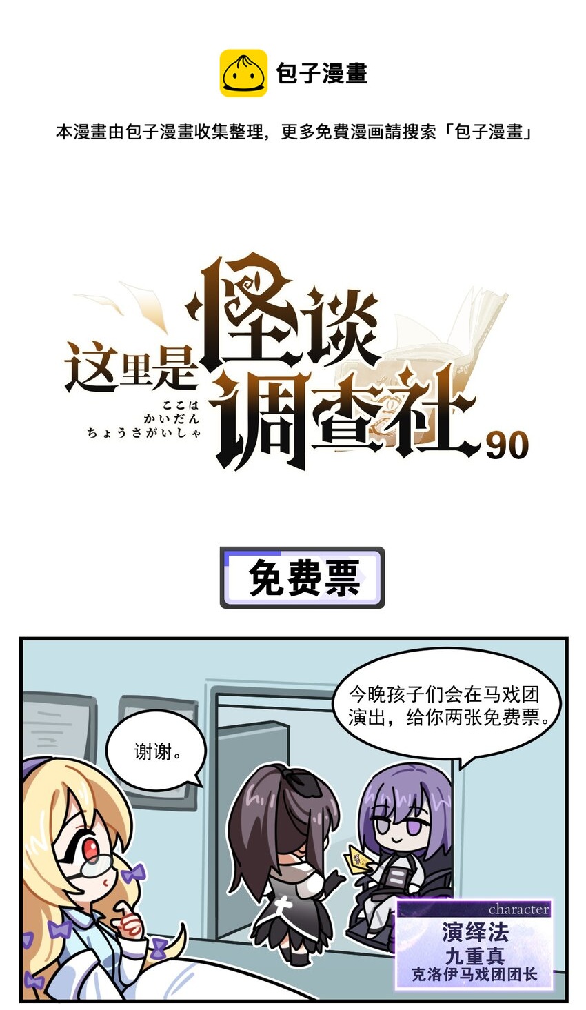 《这里是怪谈调查社》第90话 免费票 第1页