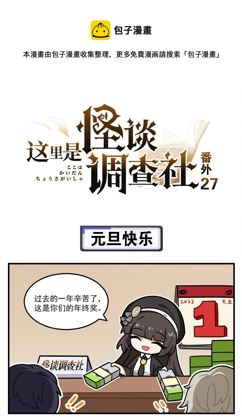 《这里是怪谈调查社》番外27 元旦快乐 第1页