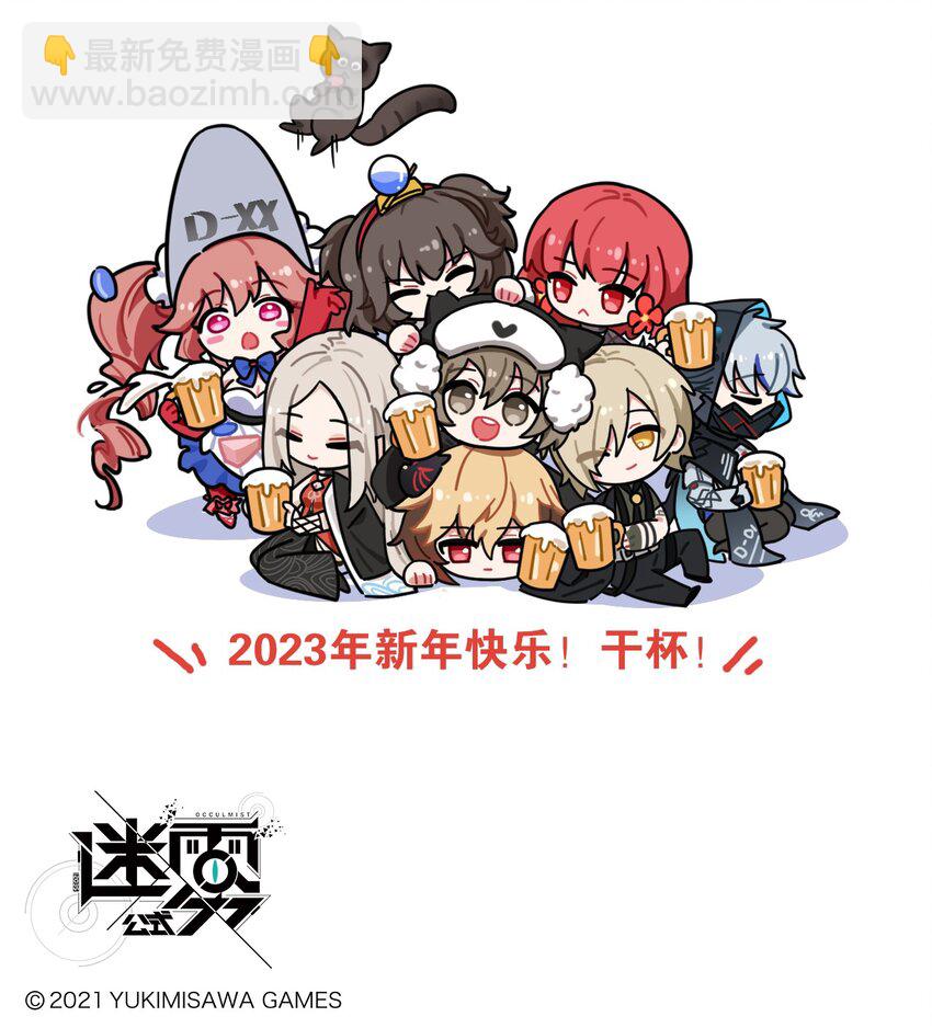 《这里是怪谈调查社》番外27 元旦快乐 第4页