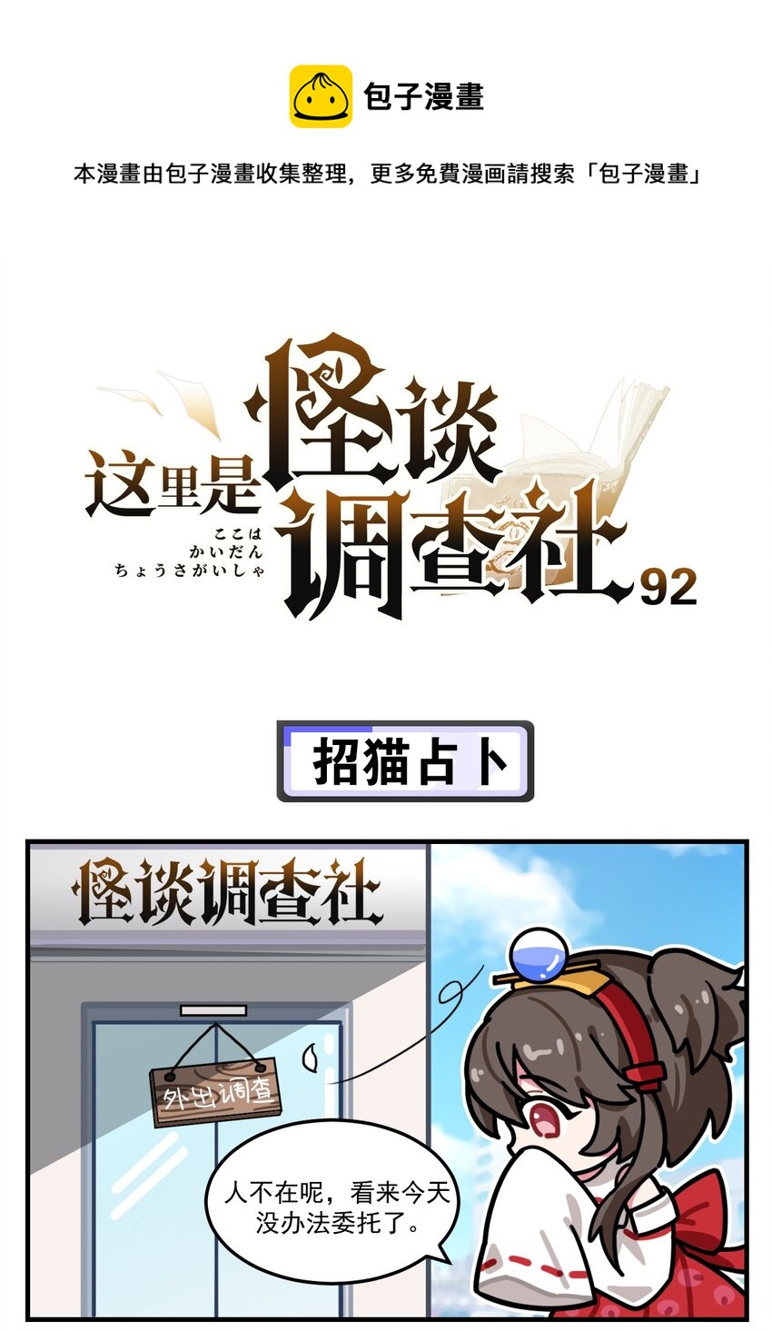 《这里是怪谈调查社》第92话 招猫占卜 第1页