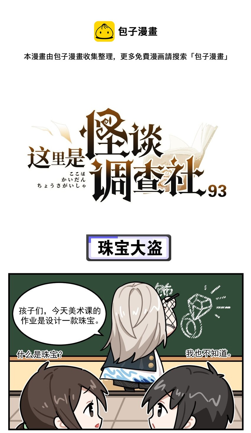 《这里是怪谈调查社》第93话 珠宝大盗 第1页