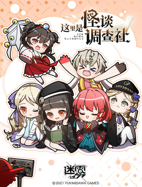 《这里是怪谈调查社》漫画封面图 - tl漫画