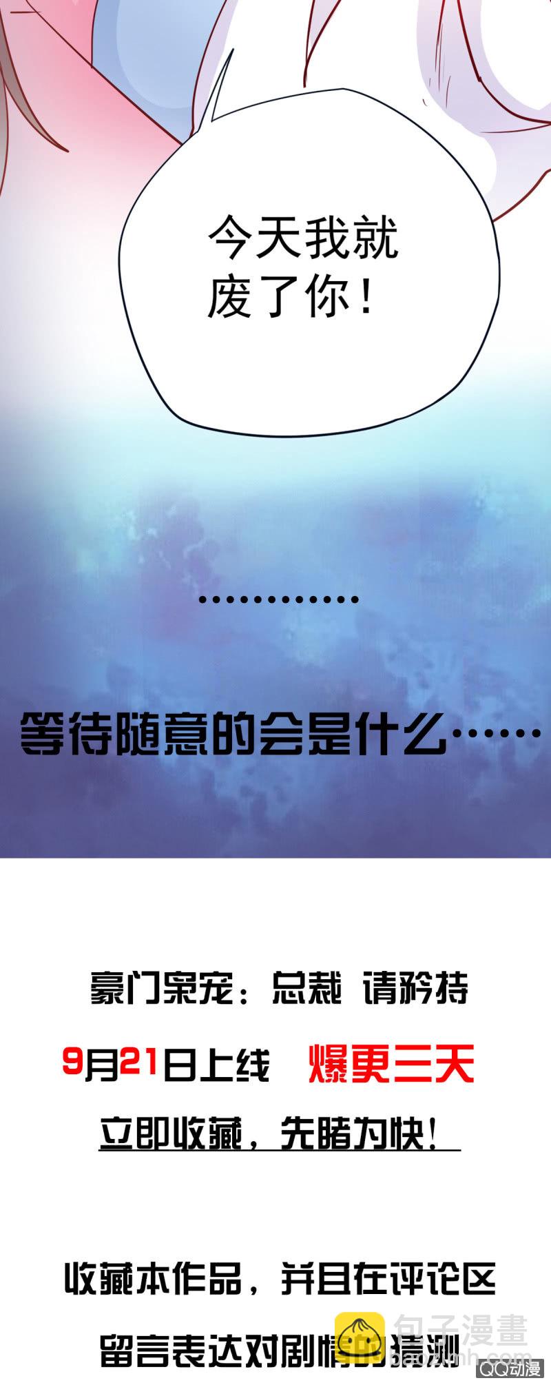 《豪门枭宠·总裁请矜持》预告篇 第14页