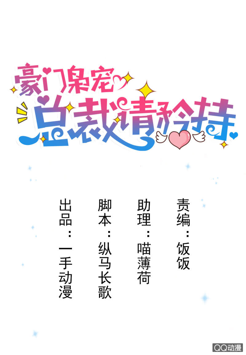 《豪门枭宠·总裁请矜持》03.挑衅不成 第1页