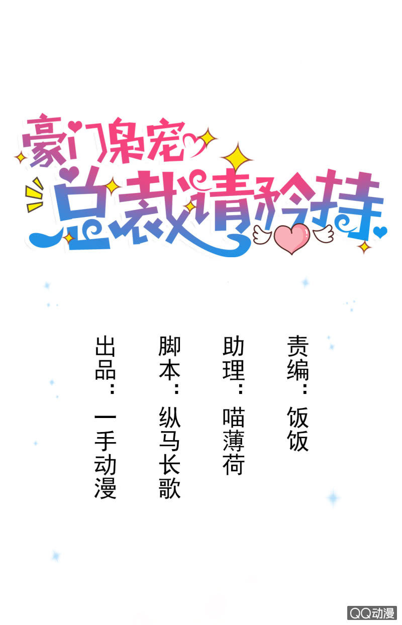 《豪门枭宠·总裁请矜持》08.你和圣枭绝配 第1页